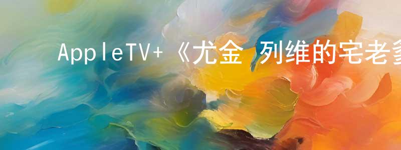 ﻿陈孔林发布﻿AppleTV+《尤金·列维的宅老爹旅行第一季》迅雷下载/在线观看/百度云-选秀/综艺-美剧天堂